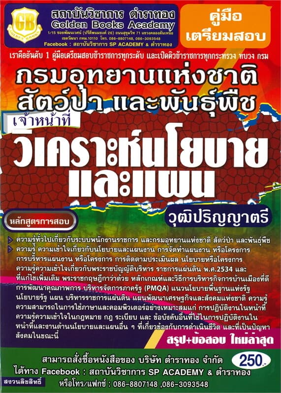 ปกหนังสือ คู่มือเตรียมสอบกรมอุทยานแห่งชาติ สัตว์ป่า และพันธุ์พืช เจ้าหน้าที่วิเคราะห์นโยบายและแผน วุฒิปริญญาตรี