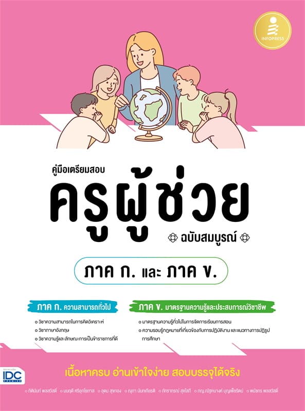 ปกหนังสือ คู่มือเตรียมสอบ ครูผู้ช่วย (ภาค ก. และ ภาค ข.) ฉบับสมบูรณ์