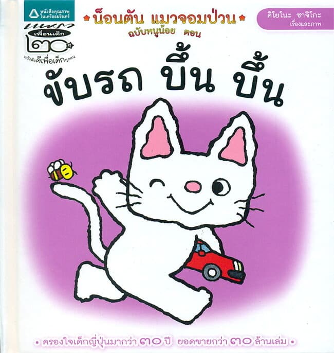 ปกหนังสือ น็อนตัน แมวจอมป่วน ฉบับหนูน้อย ตอนขับรถ บึ้น บึ้น