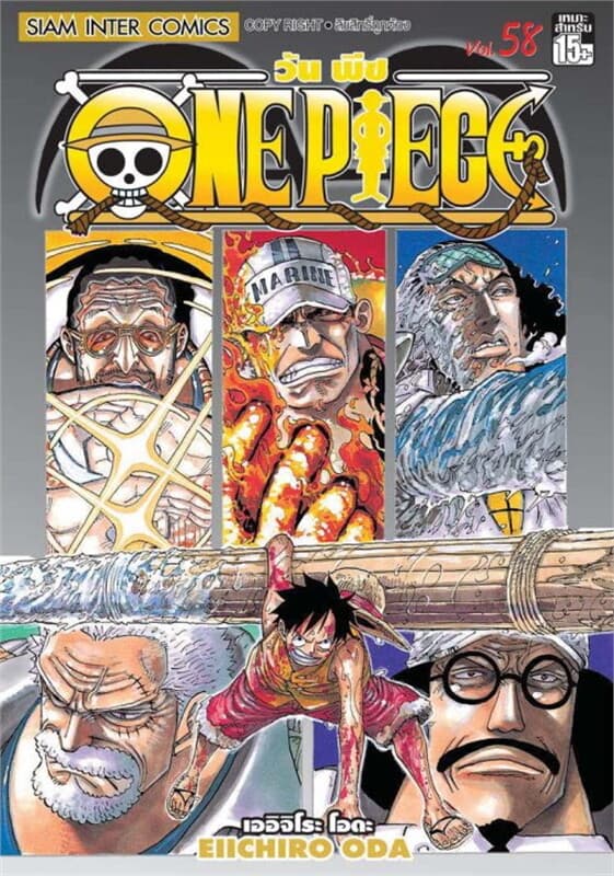 ปกหนังสือ One Piece วันพีช เล่ม 58