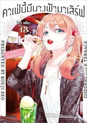 ปกหนังสือ คาเฟ่นี้มีนางฟ้ามาเสิร์ฟ เล่ม 13 (การ์ตูน)