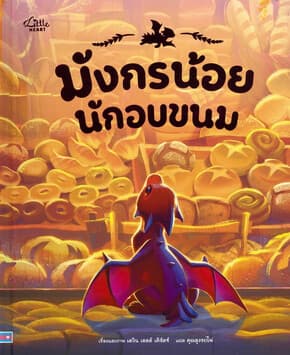 ปกหนังสือ มังกรน้อยนักอบขนม(ปกแข็ง)