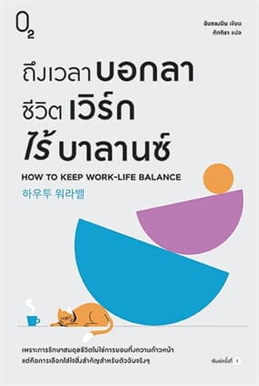 ปกหนังสือ ถึงเวลาบอกลาชีวิตเวิร์กไร้บาลานซ์
