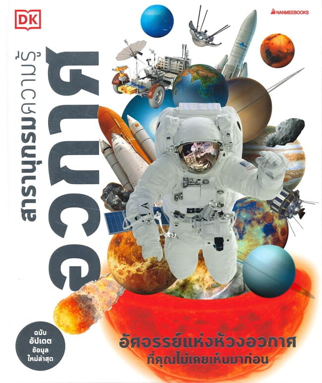 ปกหนังสือ สารานุกรมความรู้ อวกาศ