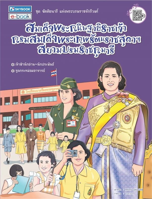 ปกหนังสือ สมเด็จพระกนิษฐาธิราชเจ้า กรมสมเด็จพระเทพรัตนราชสุดาฯ สยามบรมราชกุมารี