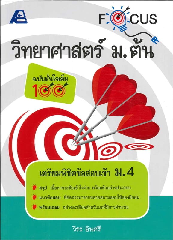 ปกหนังสือ Focus วิทยาศาสตร์ ม.ต้น