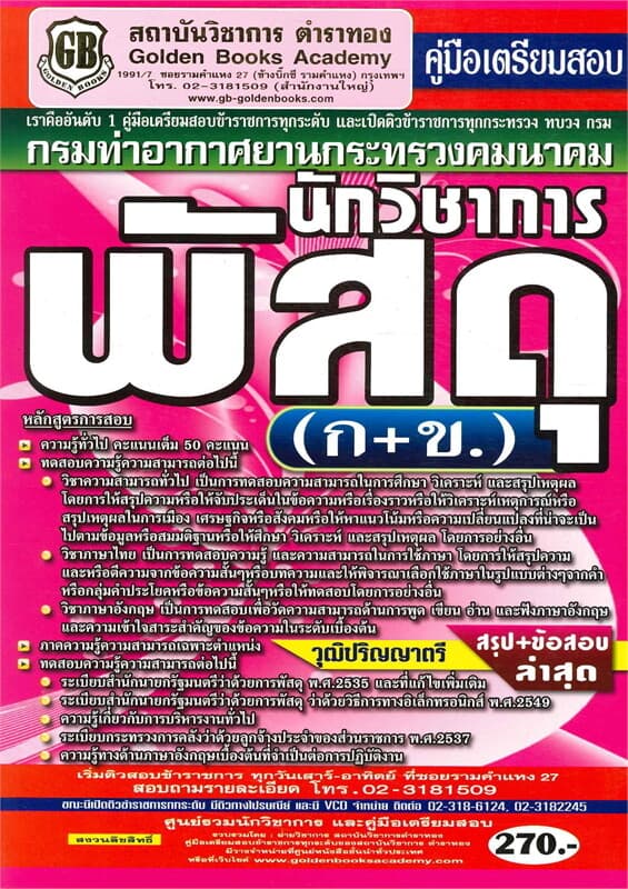 ปกหนังสือ คู่มือเตรีบมสอบกรมท่าอากาศยานกระทรวงคมนาคม นักวิชาการพัสดุ (ก+ข.) วุฒิปรีญาตรี