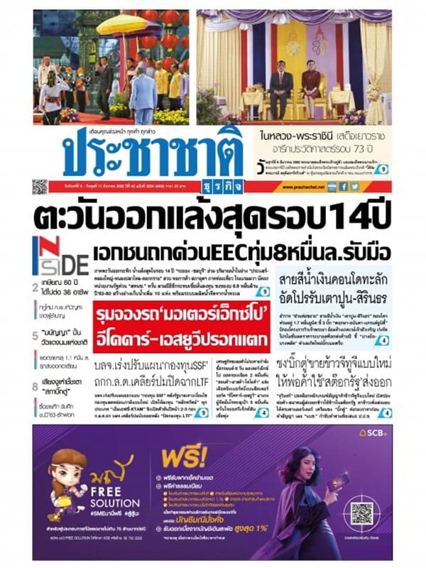 ปกหนังสือ ประชาชาติ ฉบับที่ 5208/4408