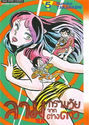 ปกหนังสือ ลามู ทรามวัยจากต่างดาว เล่ม 5