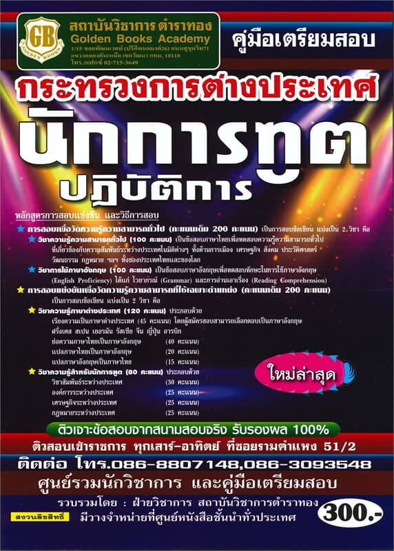 ปกหนังสือ คู่มือเตรียมสอบนักการฑูตปฏิบัติการ