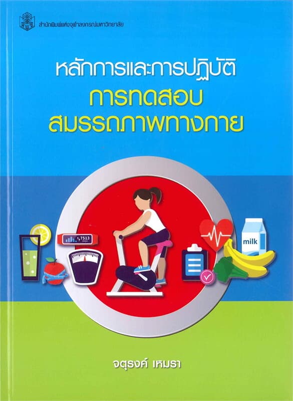 ปกหนังสือ หลักการและการปฏิบัติ : การทดสอบสมรรถภาพทางกาย