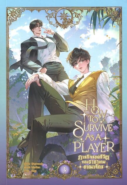 ปกหนังสือ ภารกิจรอดชีวิตของราชาเกมอาณาจักร เล่ม 3