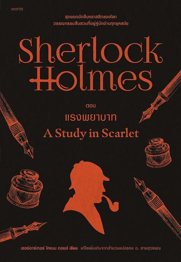 ปกหนังสือ เชอร์ล็อกโฮล์มส์ 1 แรงพยาบาท(ปกใหม่)
