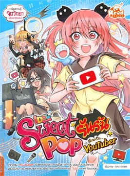 ปกหนังสือ IDOL SECRET SWEET POP รันรัน ตอน ฉันจะเป็น YouTuber