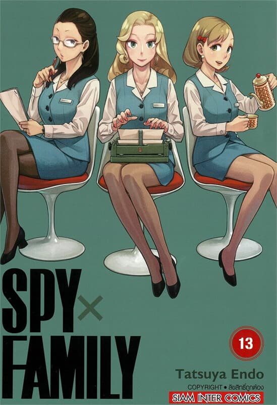 ปกหนังสือ SPY x FAMILY เล่ม 13