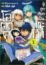 ปกหนังสือ โอตาคุผู้ถูกเรียกเป็นพระเจ้า เล่ม 1