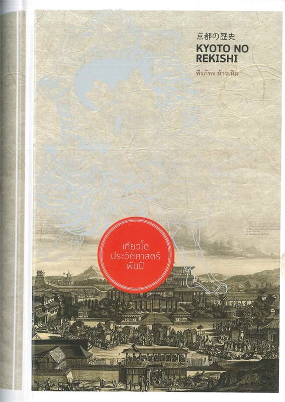 ปกหนังสือ เกียวโตประวัติศาสตร์พันปี