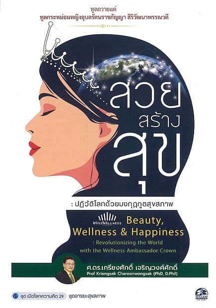 ปกหนังสือ สวยสร้างสุข :ปฏิวัติโลกด้วยมงกุฎทูตสุขสภาพ