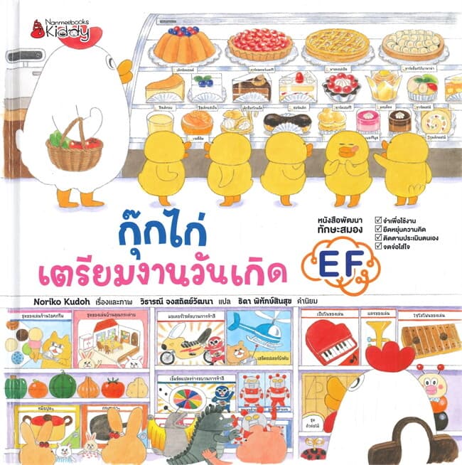 ปกหนังสือ กุ๊กไก่เตรียรมงานวันเกิด