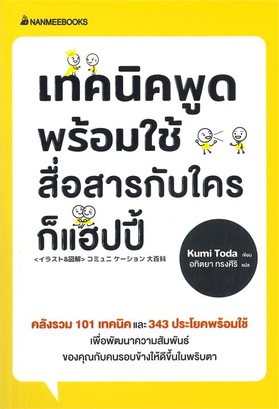 ปกหนังสือ เทคนิคพูดพร้อมใช้ สื่อสารกับใครก็แฮปปี้