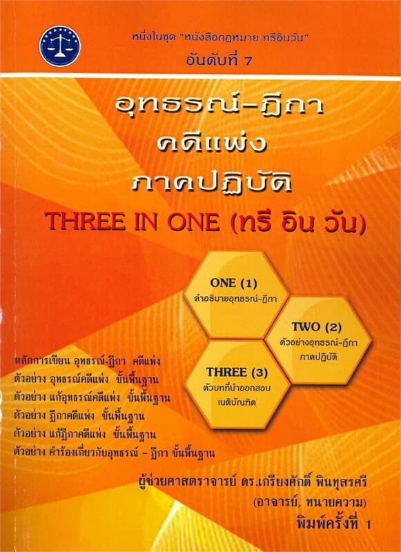 ปกหนังสือ อุทธรณ์-ฎีกา คดีแพ่ง ภาคปฏิบัติ