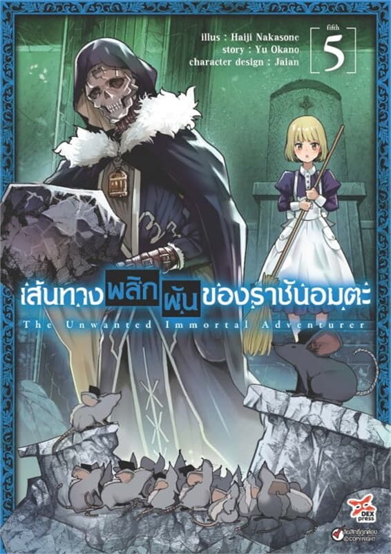 ปกหนังสือ เส้นทางพลิกผันของราชันอมตะ เล่ม 5