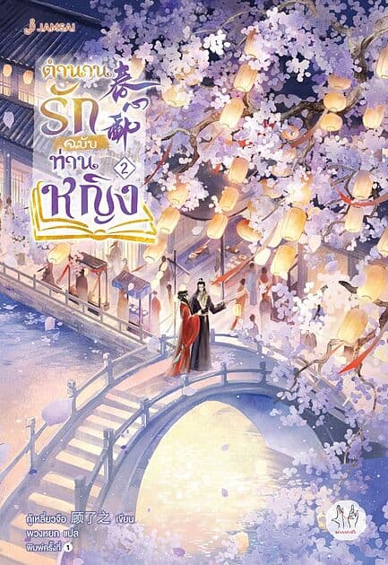 ปกหนังสือ ตำนานรักฉบับท่านหญิง เล่ม 2