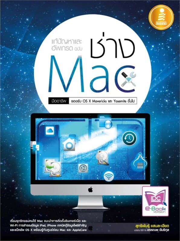 ปกหนังสือ แก้ปัญหาและอัพเกรด ฉบับ ช่าง Mac