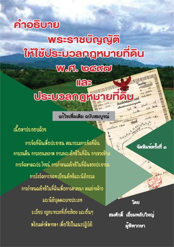 ปกหนังสือ คำอธิบายกฎหมายที่ดิน