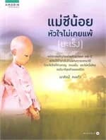 ปกหนังสือ แม่ชีน้อย หัวใจไม่เคยแพ้ (มะเร็ง)