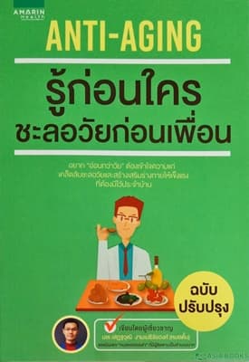 ปกหนังสือ ANTI-AGING รู้ก่อนใคร ชะลอวัยก่อนเพื่อน