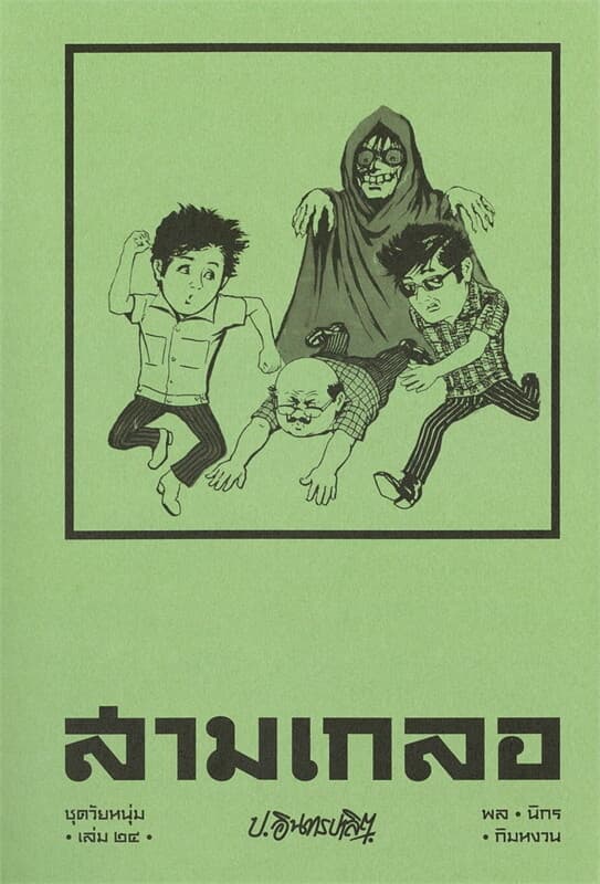 ปกหนังสือ สามเกลอ ชุดวัยหนุ่ม เล่ม 24