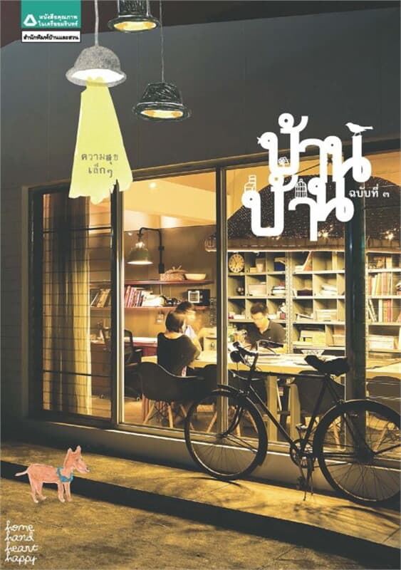 ปกหนังสือ บ้านบ้าน 3 ความสุขเล็กๆ