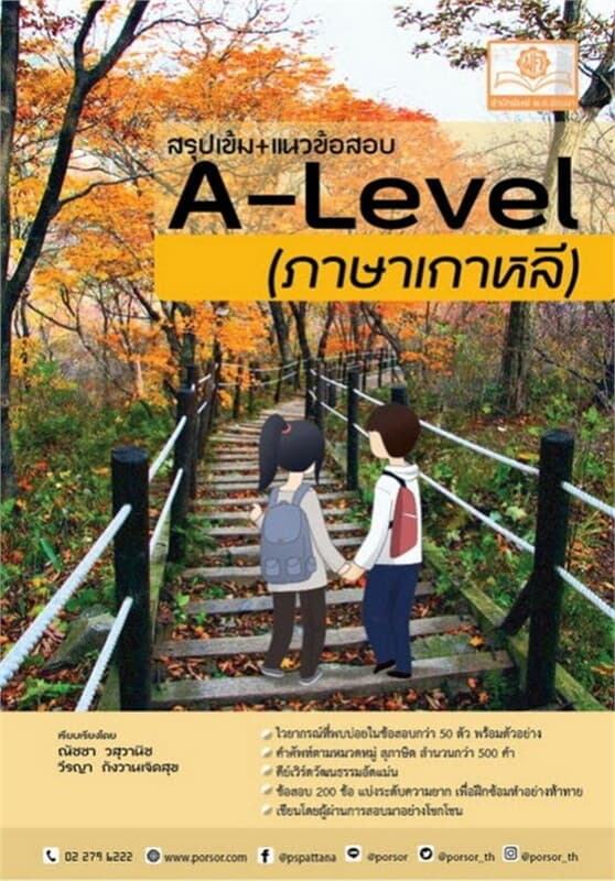 ปกหนังสือ สรุปเข้ม+แนวข้อสอบ A-Level (ภาษาเกาหลี)