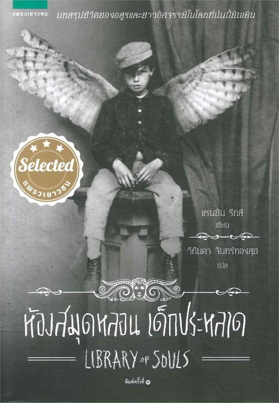 ปกหนังสือ ห้องสมุดหลอน เด็กประหลาด