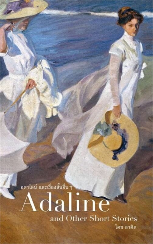 ปกหนังสือ Adaline and Other Short Stories อดาไลน์ และเรื่องสั้นอื่นๆ