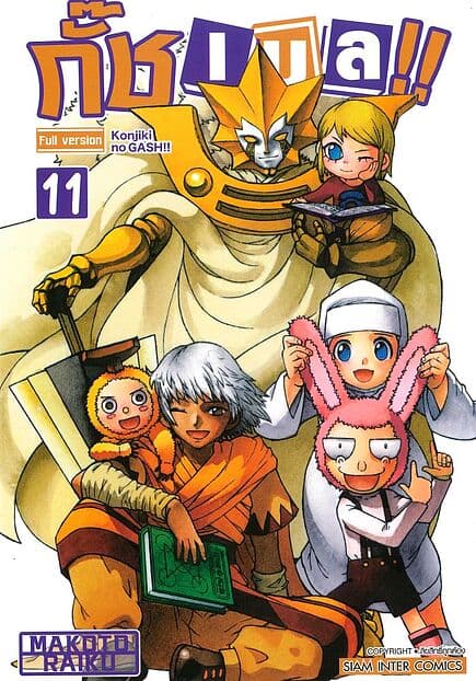 ปกหนังสือ กั๊ช เบล ภาค 1 เล่ม 11