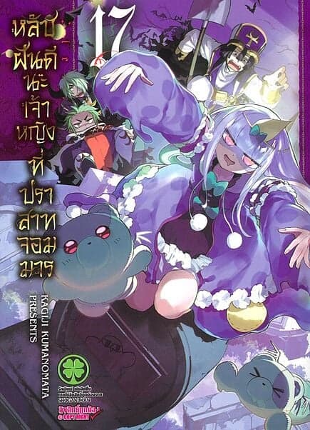 ปกหนังสือ หลับฝันดีนะเจ้าหญิงที่ปราสาทจอมมาร เล่ม 17