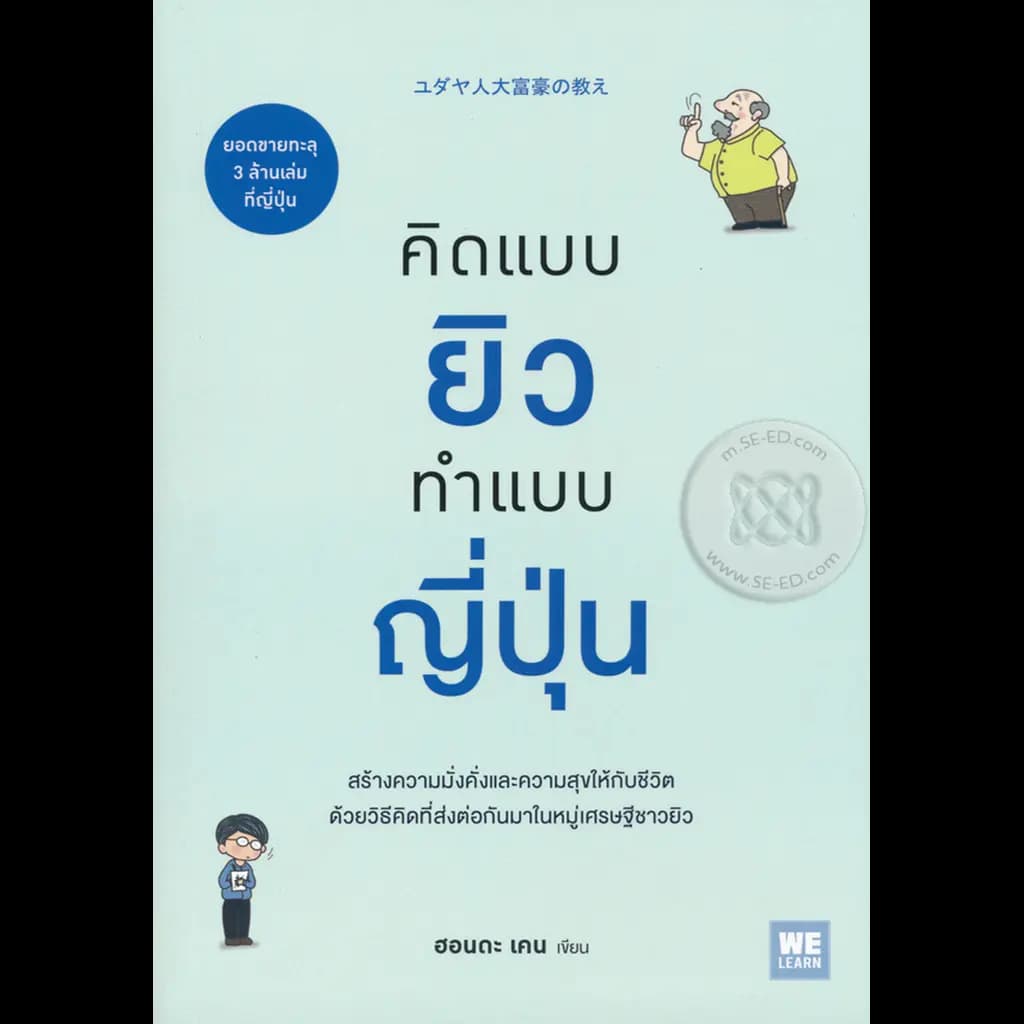 ปกหนังสือ คิดแบบยิว ทำแบบญี่ปุ่น