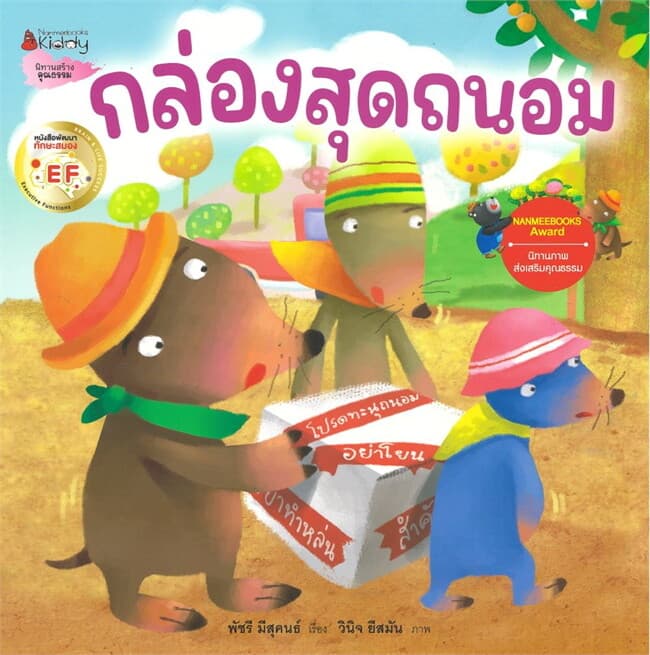 ปกหนังสือ กล่องสุดถนอม EF ชุด นิทานรางวัลนานมีบุ๊คส์อะวอร์ด