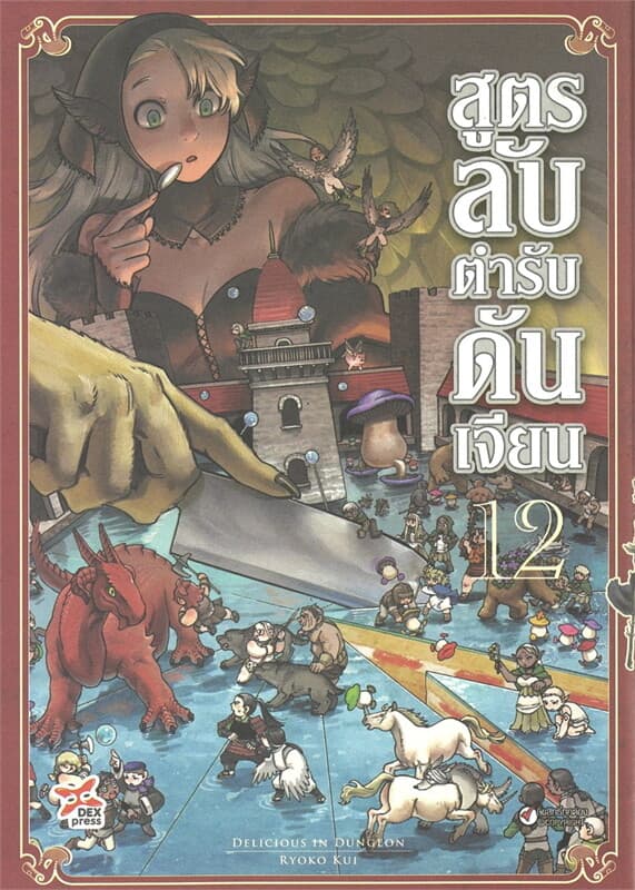 ปกหนังสือ สูตรลับตำรับดันเจียน เล่ม 12 (การ์ตูนใหม่)