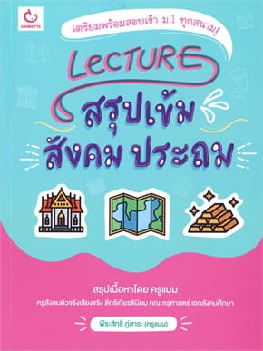 ปกหนังสือ LECTURE สรุปเข้ม สังคม ประถม