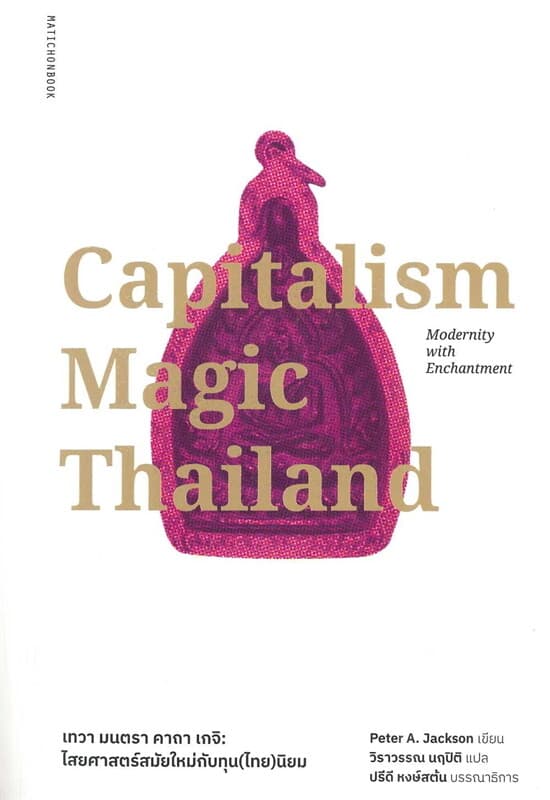 ปกหนังสือ เทวา มนตรา คาถา เกจิ: ไสยศาสตร์สมัยใหม่กับทุน(ไทย)นิยม