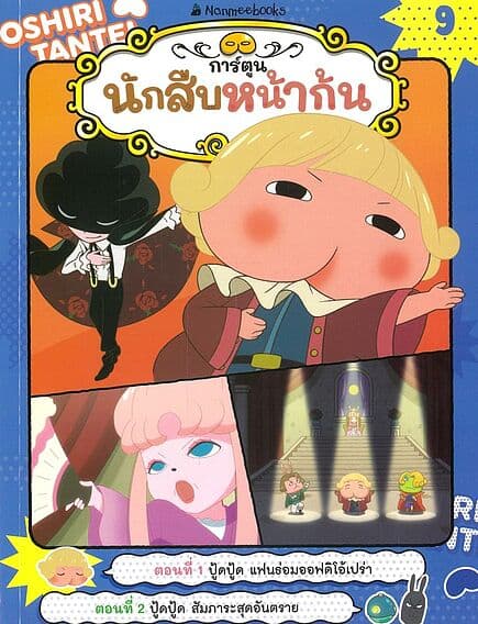 ปกหนังสือ นักสืบหน้าก้น เล่ม9:ปู้ดปู้ด แฟนธ่อม
