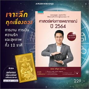 ปกหนังสือ ศาสตร์แห่งการพยากรณ์ ปี 2564