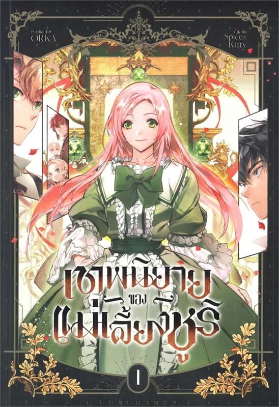 ปกหนังสือ เทพนิยายของแม่เลี้ยงชูริ เล่ม 1