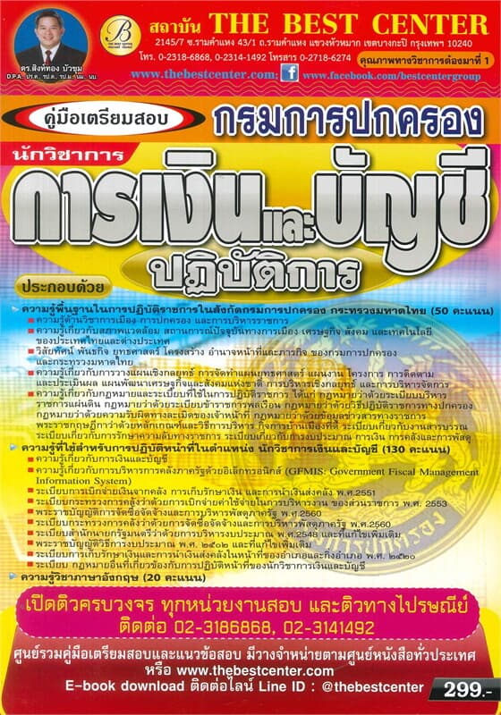 ปกหนังสือ คู่มือเตรียมสอบ นักวิชาการเงินและบัญชีปฏิบัติการ กรมการปกครอง