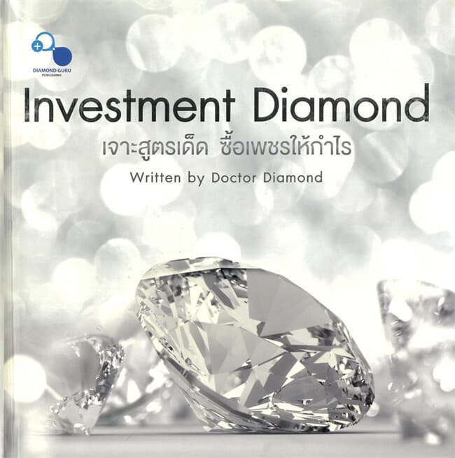 ปกหนังสือ เจาะสูตรเด็ด ซื้อเพชรให้กำไร(ปกแข็ง)