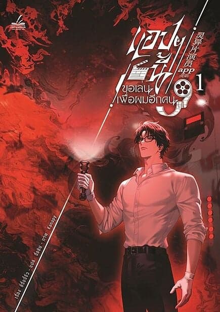 ปกหนังสือ แอปฯนี้ขอเล่นเพื่อผมอีกคน เล่ม 1