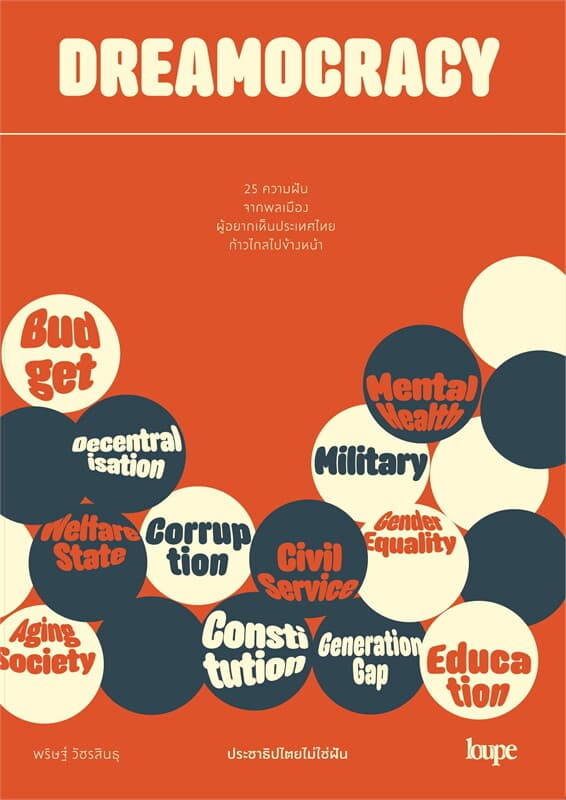 ปกหนังสือ DREAMOCRACY ประชาธิปไตยไม่ใช่ฝัน